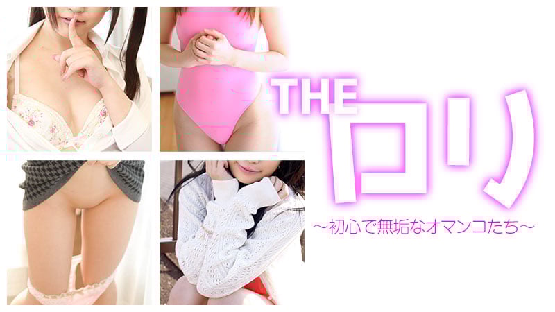 加勒比PPV動畫122116-005 THE 羅莉～初心無垢的萝莉