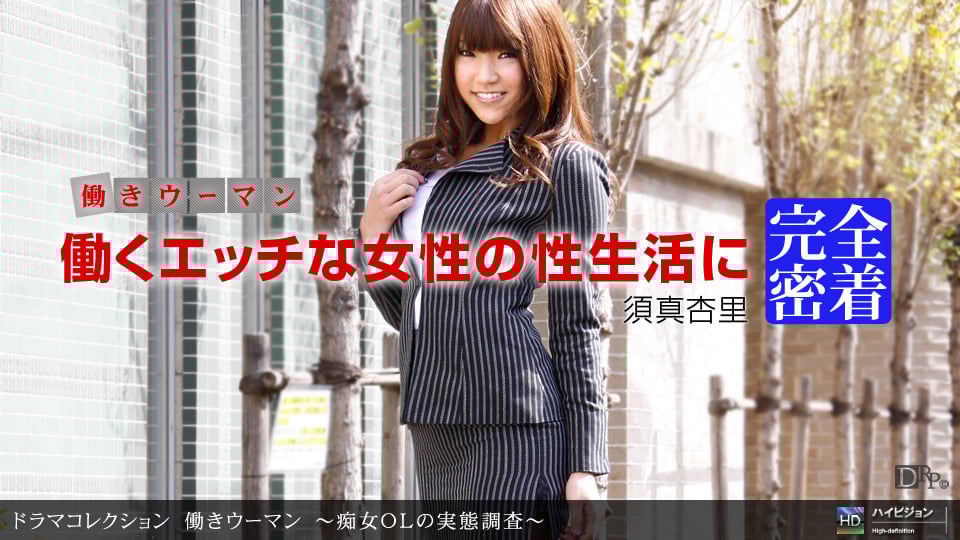 一本道112310-972働きウーマン~痴女ＯＬの実態調査~真杏里