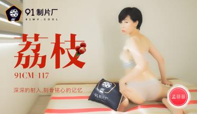CM117 孟菲菲荔枝深插体内,射入带来的刻骨铭心高潮!
