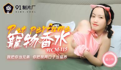 CM115:戚小怜的宠物香水高潮诱惑物语