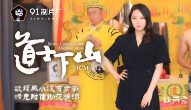 【CM112】清纯林雨露勾引下山道士,禁断双修欲火焚身!