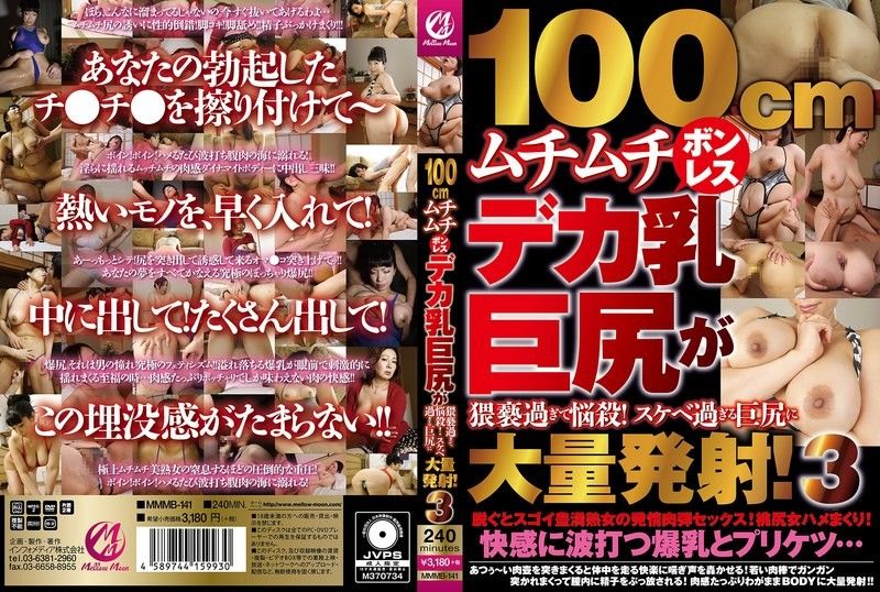MMMB141 - 100cm丰满爆乳巨臀淫靡杀必死!狂射诱惑巨臀精华狂泻篇3