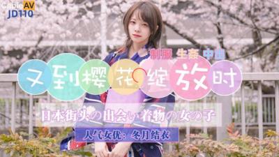 精东影业JD110樱花季重磅:冬月结衣粉嫩蜜穴湿透绽放,邀你共赴云雨盛宴!