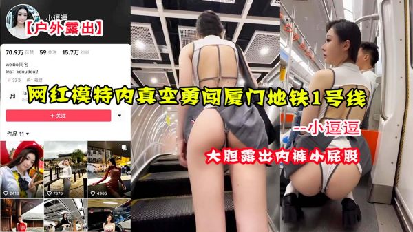 网红小逗逗真空无内裤户外露出,勇闯厦门地铁1号线激情诱惑