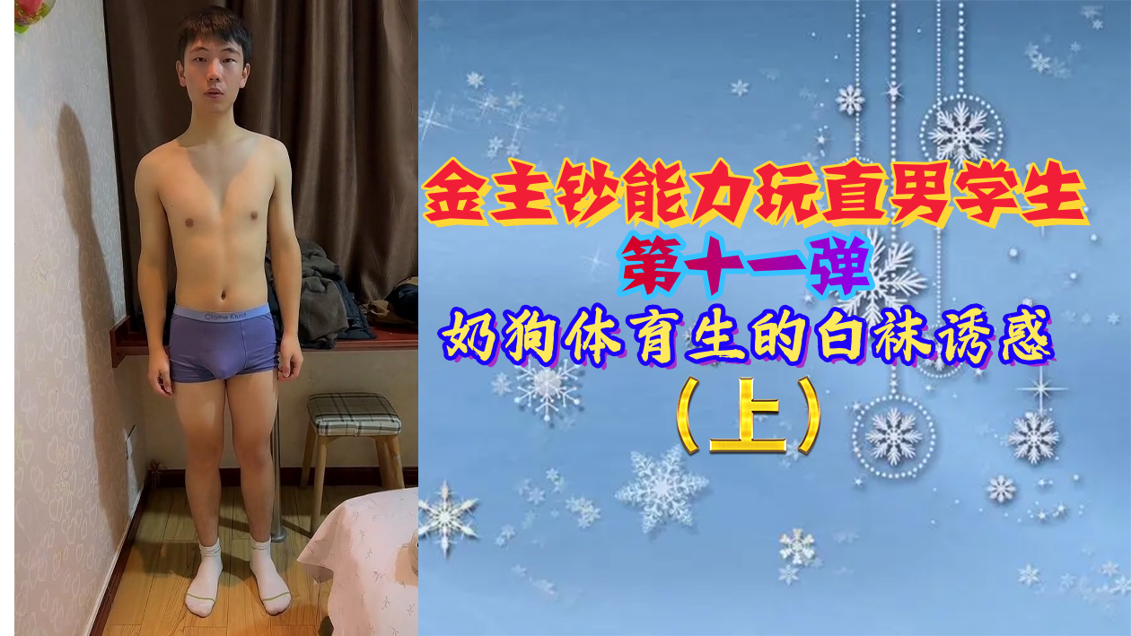 金主豪掷千金调教直男体育生第11弹：奶狗鲜肉白袜足交诱惑