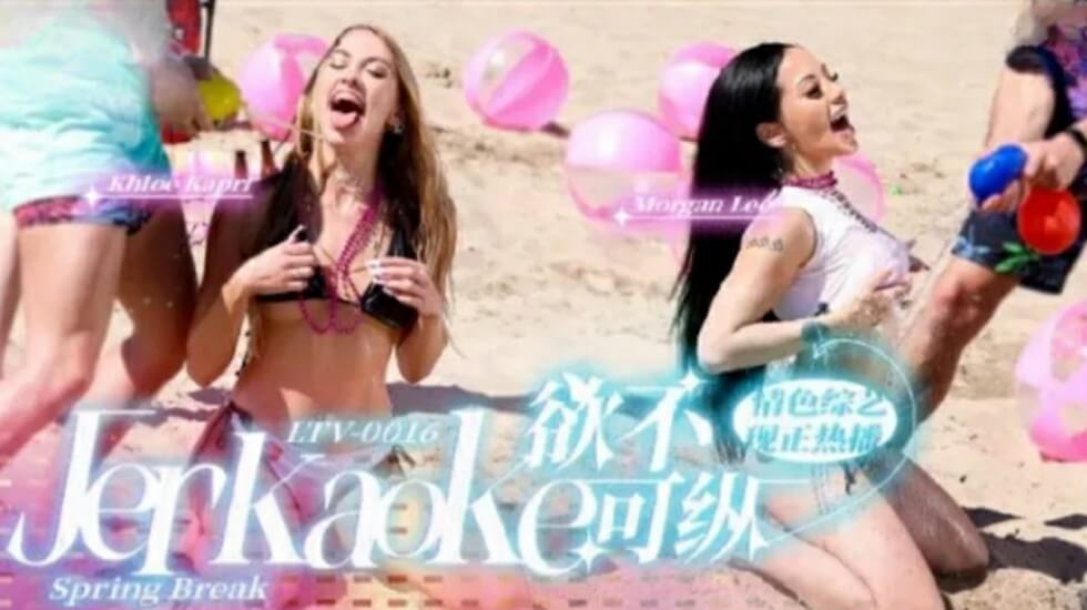 LTV0016 欲火难耐?放纵禁忌快感!