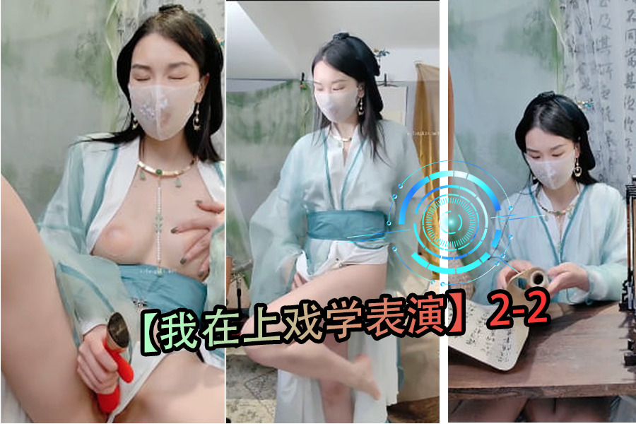 上戏表演系女生课后私密教学2-2:高潮演技实战训练