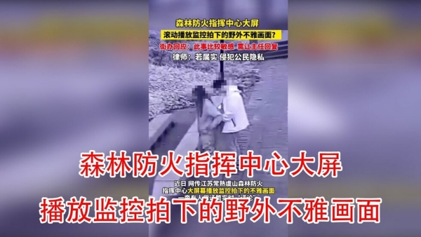 江苏森林防火指挥中心监控曝无码偷拍!办公室肉搏被查队员遭拘留
