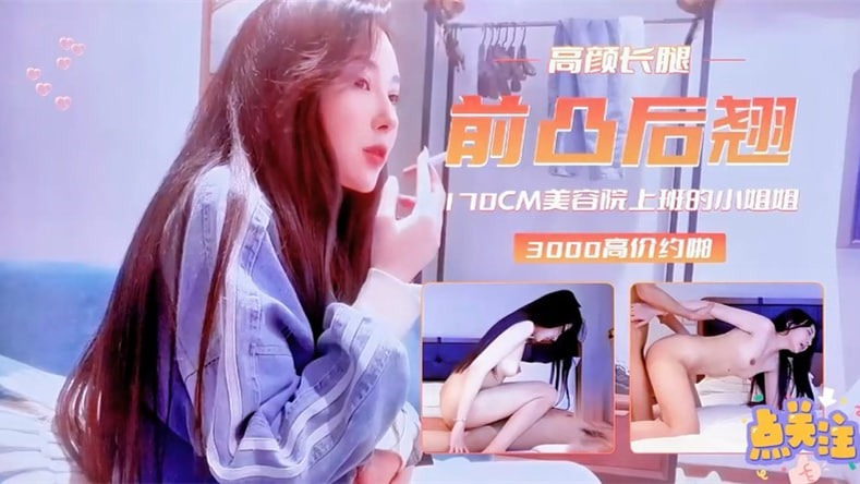 探花豪掷3000约炮170cm极品外围女,前凸后翘操到腿软