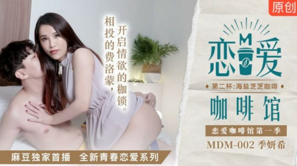 麻豆季妍希《恋爱咖啡馆》激情续杯:海盐芝士咖啡下的湿身诱惑