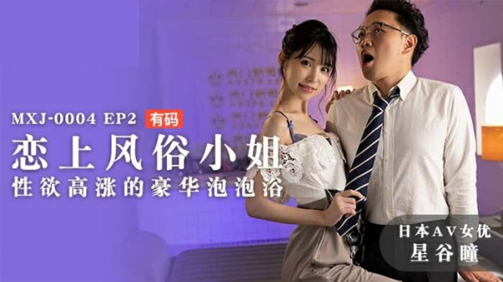 麻豆传媒:痴迷风俗娘!星谷瞳欲火焚身的豪华泡泡浴极致服务