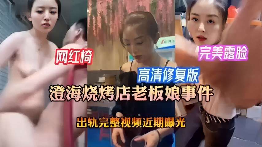 澄海烧烤店风骚老板娘露脸高清出轨完整视频,修复版近期激情流出!
