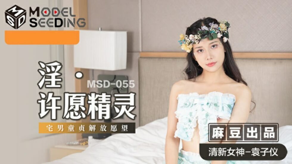 麻豆热播:袁子仪化身淫荡许愿精灵,极致诱惑让你欲火焚身