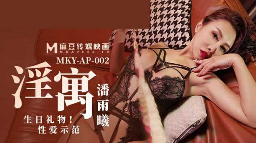 潘雨曦生日湿身诱惑:情趣公寓高潮迭起の性爱实战教学【麻豆传媒出品】