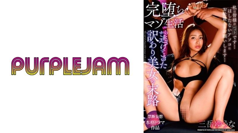 沉沦受虐地狱的绝色美人拼死脱逃!御竹悠奈×三岳优奈 PJAM022