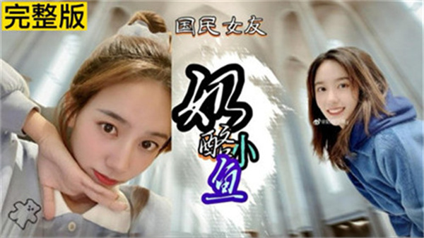 奶酪小鱼性爱视频外泄!高清完整版网络疯传