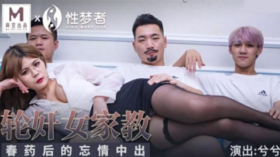 麻豆-兮兮:春药催情!女家教沦陷轮番中出,高潮忘情浪叫不断