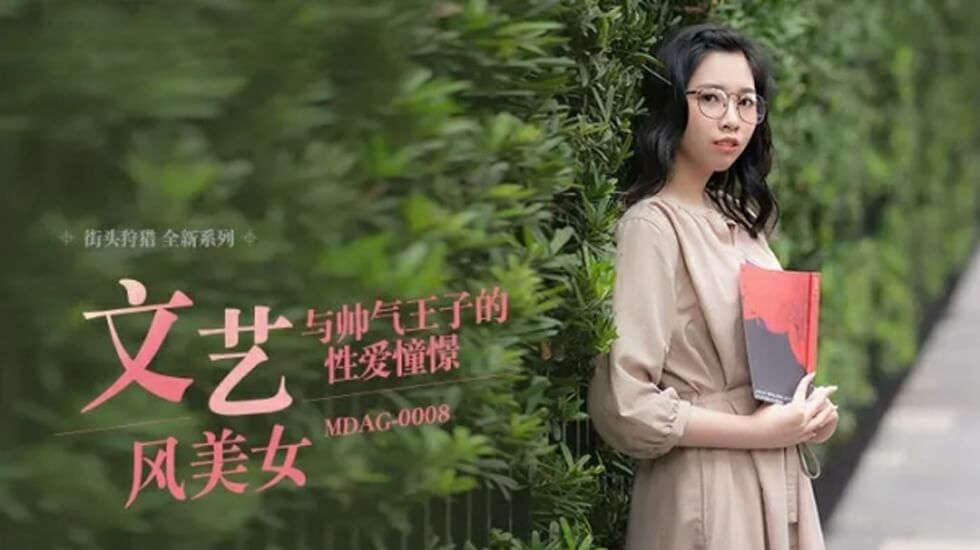麻豆林嫣:帅气王子激情性爱幻想,娇喘高潮迭起!