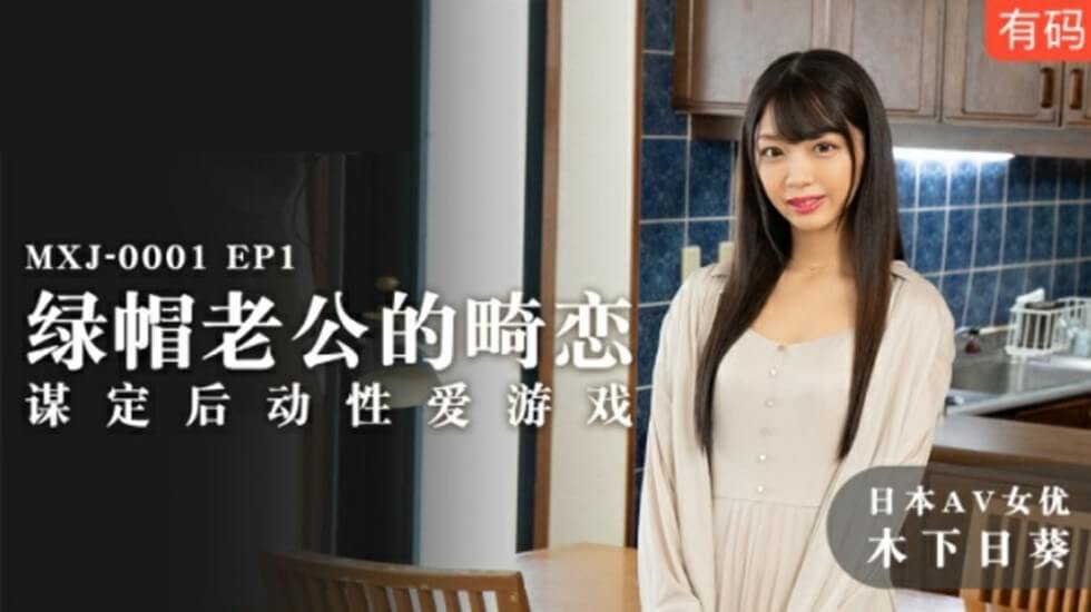 麻豆人妻沉沦!绿帽丈夫精心策划的禁忌性爱游戏-木下日葵