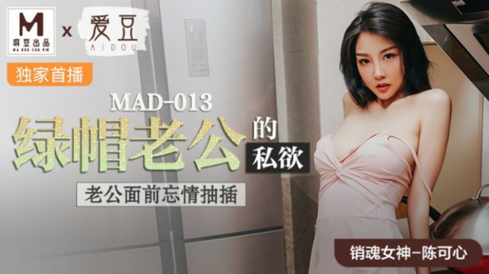 麻豆陈可心当老公面被狂插!绿帽老公私欲大满足,忘情抽插淫水直流