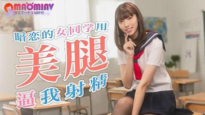 SA TWA0017 清纯校花的丝足榨精 被暗恋班花用腿交强制中出