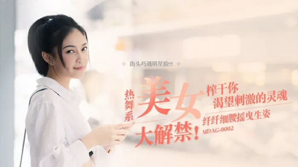 麻豆热辣系列：宋南伊纤腰摇曳生姿，极致诱惑激情演绎