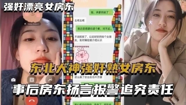 东北大神征服熟女房东，激情后房东扬言报警，内含私密调解聊天记录