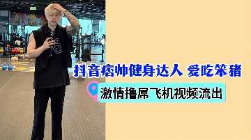 抖音痞帅健身达人激情撸屌，笨猪相伴飞机杯狂欢